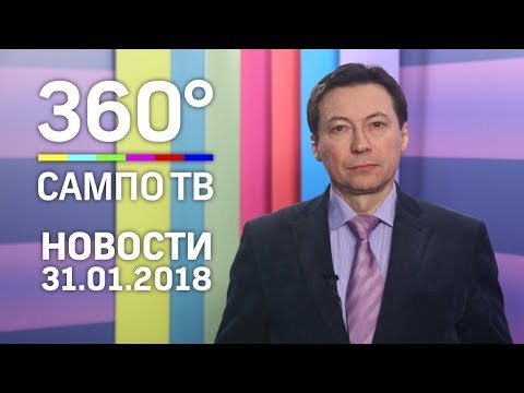 Новости телеканала «Сампо ТВ 360°» 31 января