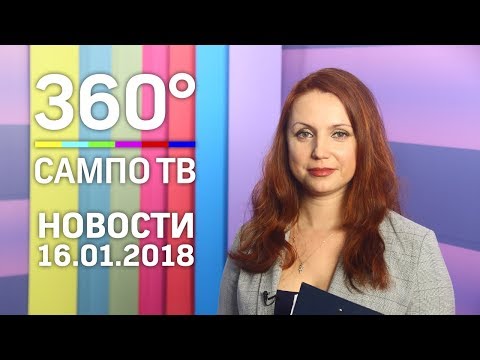 Новости телеканала «Сампо ТВ 360°» 16 января