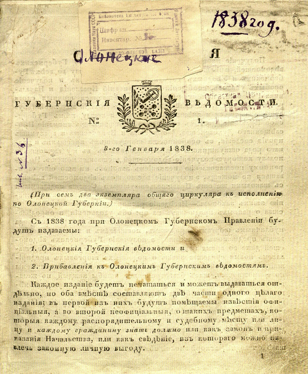 Первый номер "Олонецких губернских ведомостей". Фото из Национального архива Карелии