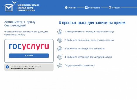 В Приморье начал работать сервис электронной записи к врачу