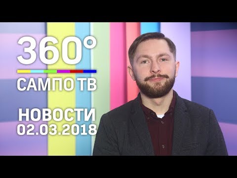 Новости телеканала «Сампо ТВ 360°» от 2 марта