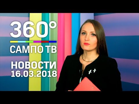 Новости телеканала «Сампо ТВ 360°» от 16 марта