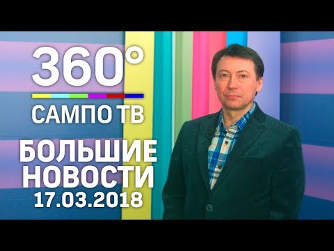 Большие новости телеканала «Сампо ТВ 360°» 17 марта