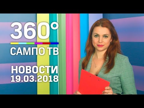 Новости телеканала «Сампо ТВ 360°» от 19 марта