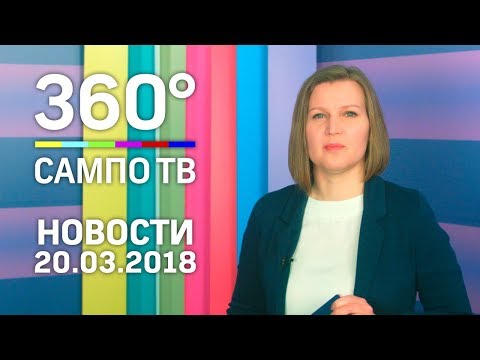 Новости телеканала «Сампо ТВ 360°» от 20 марта