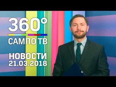 Новости телеканала «Сампо ТВ 360°» от 21 марта