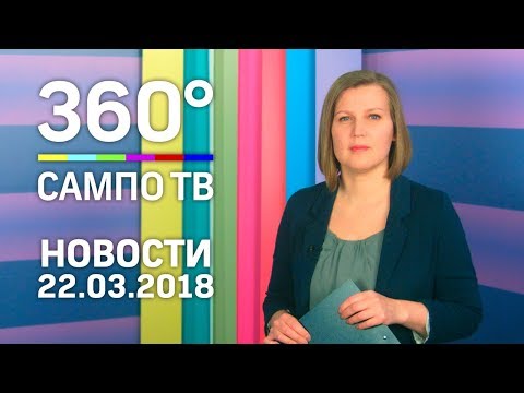 Новости телеканала «Сампо ТВ 360°» от 22 марта