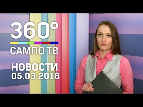 Новости телеканала «Сампо ТВ 360°» от 5 марта