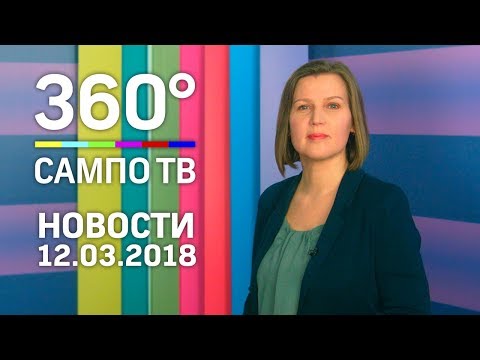 Новости телеканала «Сампо ТВ 360°» от 12 марта