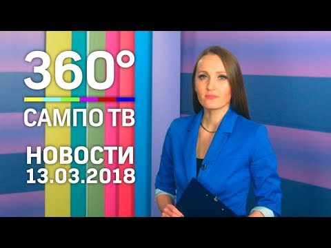Новости телеканала «Сампо ТВ 360°» от 13 марта