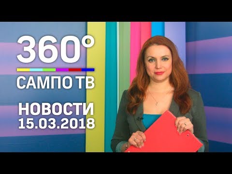 Новости телеканала «Сампо ТВ 360°» от 15 марта