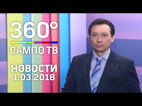 Новости телеканала «Сампо ТВ 360°» от 1 марта