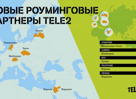 Tele2 нашла новых роуминговых партнеров в Европе и на Ближнем Востоке