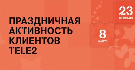 Приморские абоненты Tele2 использовали в 2,5 раза больше трафика в праздники