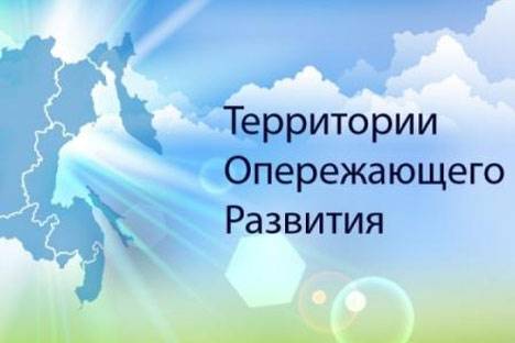 Правительство России расширило ТОР в Приморье