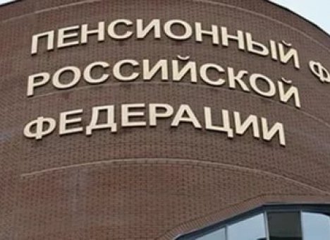 Пенсионный фонд испытывает дефицит