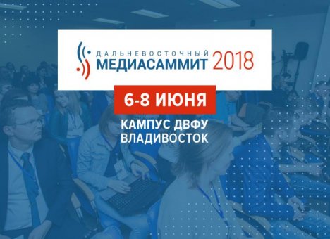 Дальневосточный МедиаСаммит-2018 подготовил участникам профессиональные пакеты на выбор