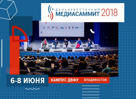 Во Владивостоке Дальневосточный МедиаСаммит-2018 объединил три масштабных события