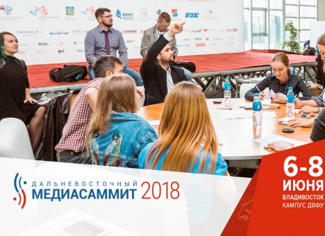 Во Владивосток на МедиаСаммит-2018 прилетит ИКРА