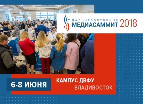 1000 участников зарегистрировались на Дальневосточный МедиаСаммит-2018 во Владивостоке