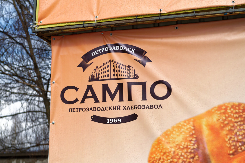 Вот так теперь выглядит логотип хлебозавода "Сампо". Фото: ИА "Республика" / Сергей Юдин.