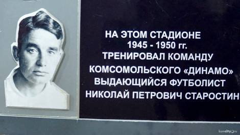 Юрий Газинский помог установить мемориальной доски Николаю Старостину в Комсомольске-на-Амуре