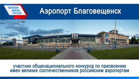 Названы 13 известных имен для главного аэропорта Амурской области