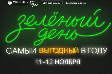 Сбербанк приготовил на свое 177-летие 