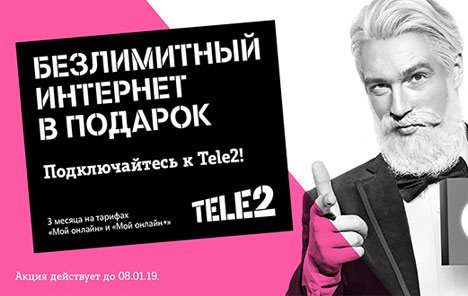 Tele2 дарит клиентам Байкала и Дальнего Востока безлимит на Новый год