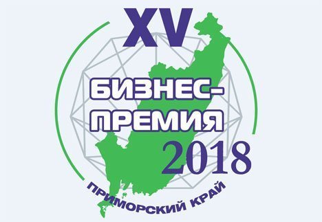 XV Бизнес-Премия Приморского края определит финалистов