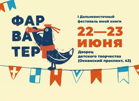 Во Владивостоке открывается Первый Дальневосточный фестиваль юной книги 