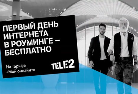 Абоненты Tele2 не платят за интернет в первый день за границей