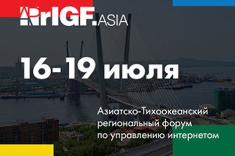 Главные темы APrIGF 2019 – безопасность, доступность и универсальность интернета