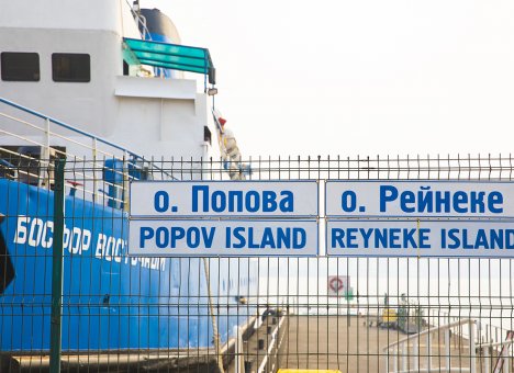Во Владивостоке введены дополнительные рейсы судов на острова Рейнеке и Попова