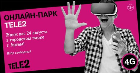 Tele2 откроет онлайн-парк в День города Артема