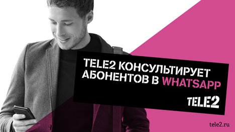 Tele2 первой на телеком-рынке проконсультирует абонентов в WhatsApp