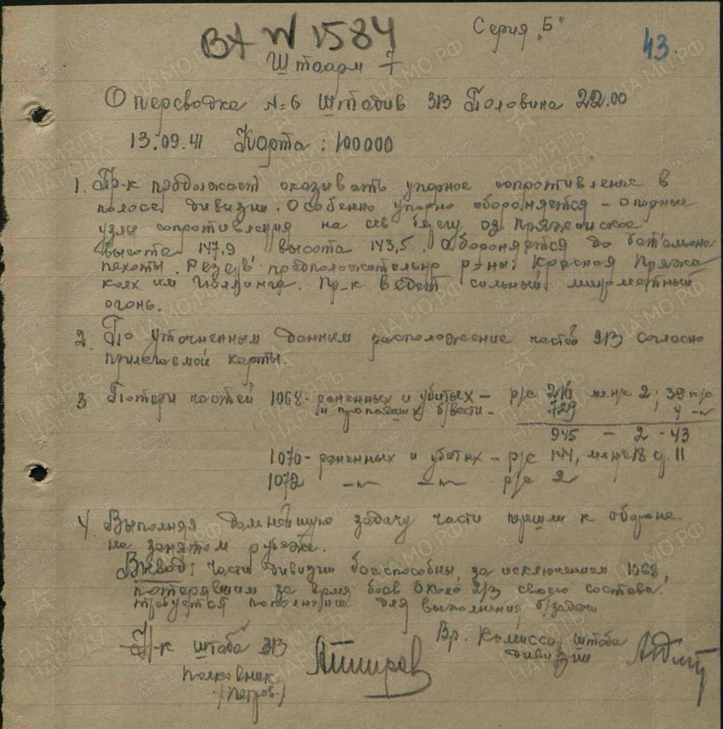 Оперативная сводка штаба 313 дивизии 13 сентября 1941. Фото: ЦА Министерства обороны России.