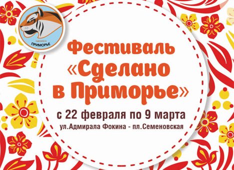 Во Владивостоке открывается фестиваль 