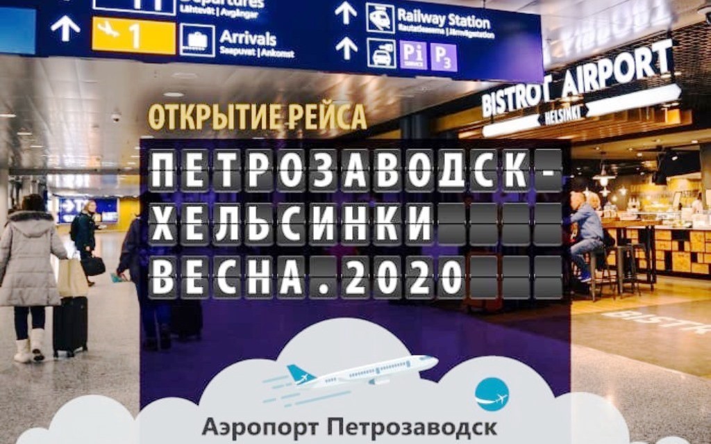 Рейсы "Петрозаводск - Хельсинки" возобновятся весной 2020 года