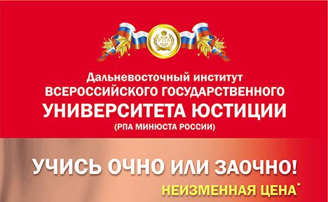 Дальневосточный институт Всероссийского государственного университета юстиции (РПА Минюста России)