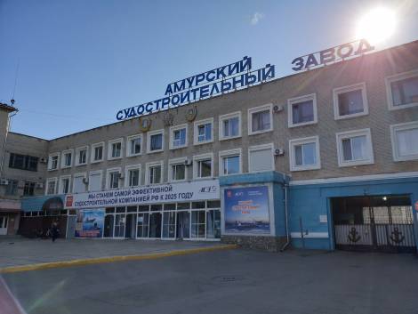 Амурский судостроительный завод возобновил работу