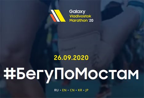 Юбилейный V Galaxy Vladivostok Marathon состоится в сентябре