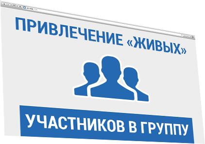 Развивать и раскручивать группу ВКонтакте сегодня может каждый