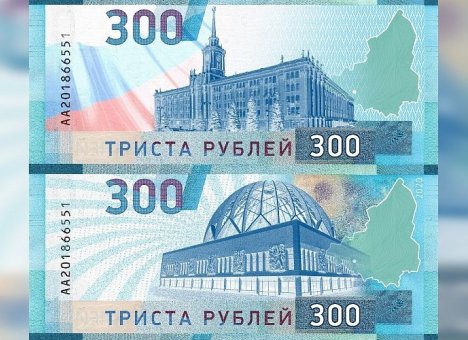 В России предложили выпустить 300-рублевую купюру