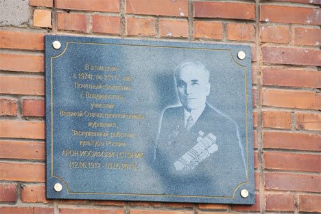 Во Владивостоке установили мемориальную доску почетному гражданину и журналисту Арону Стонику