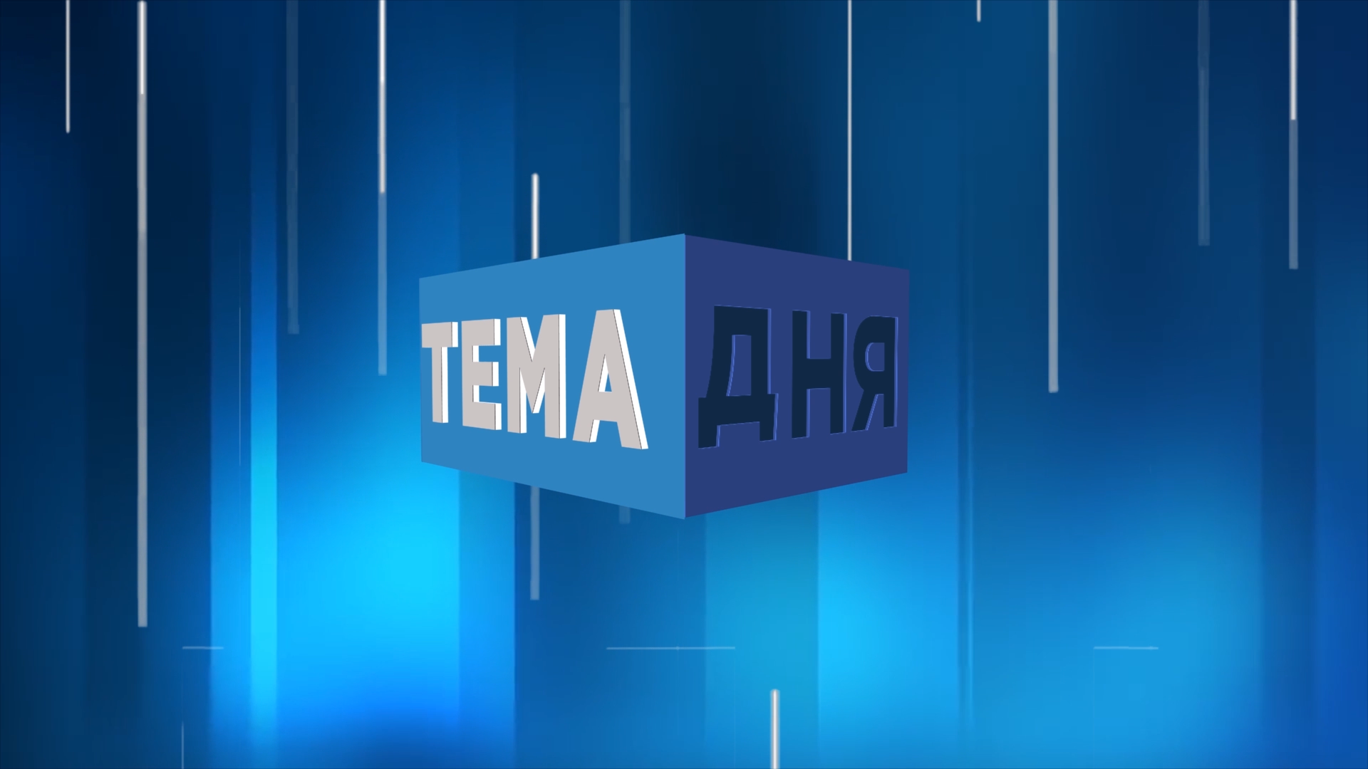 Тема дня